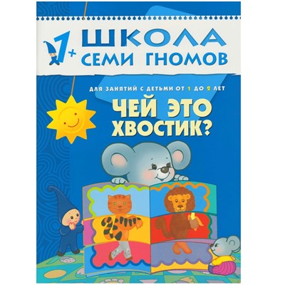 Школа Семи Гномов 1-2 года.  Полный годовой курс (12 книг с картонной вкладкой).