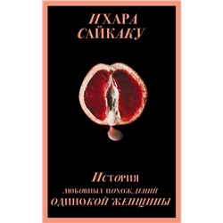 История любовных похождений одинокой женщины (Porno food) Сайкаку И.