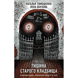 Секретное досье. Подарочное издание (комплект из 2-х книг: Тишина старого кладбища + Хозяин гиблого места) Тимошенко Н.В., Обухова Е.А.