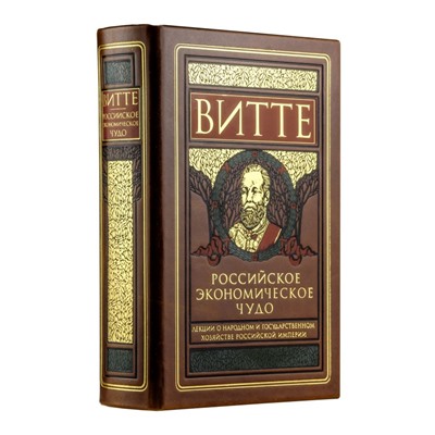 Российское экономическое чудо. Лекции о народном и государственном хозяйстве Российской империи Витте С.Ю.