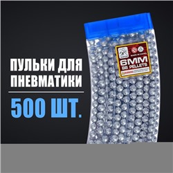 Пульки 6 мм пластиковые в рожке, 500 шт., цвет серебристый