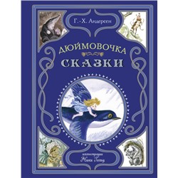 Дюймовочка. Сказки (ил. Н. Гольц) Андерсен Г.-Х.