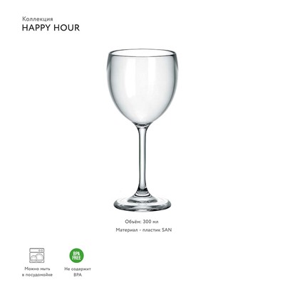 Бокал для вина Happy Hour, 300 мл