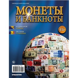 Журнал Монеты и банкноты №416