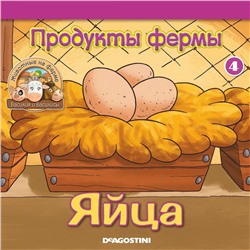 Журнал № 04 Животные на ферме (Корова Буренка и цыплята)