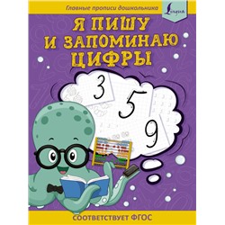 Я пишу и запоминаю цифры: первые прописи (соответствует ФГОС)