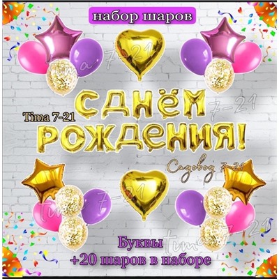 Набор ( С днем рождения!) + 20 шаров 12.08.