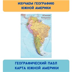 *Карта-пазл. Южная Америка