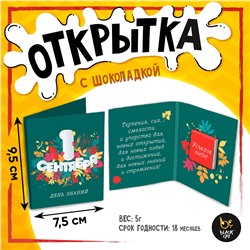 Открытка, 1 СЕНТЯБРЯ, молочный шоколад, 5 г.