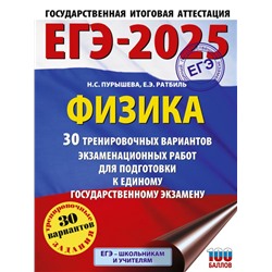 ЕГЭ-2025. Физика (60x84/8). 30 тренировочных вариантов экзаменационных работ для подготовки к единому государственному экзамену Пурышева Н.С., Ратбиль Е.Э.