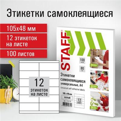 Этикетка самоклеящаяся 105х48 мм, 12 этикеток, белая, 80 г/м2, 100 листов, STAFF, 115179