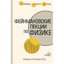 Фейнмановские лекции по физике.Т. V (7) Фейнман Р., Лейтон Р., Сэндс М.