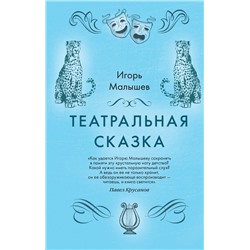 Театральная сказка Малышев И.А.