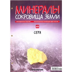 Журнал № 041 Минералы. Сокровища земли (Сера )