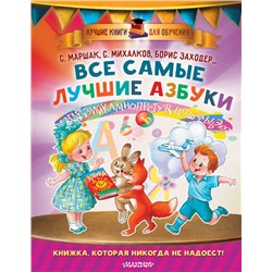 Все самые лучшие азбуки Маршак С.Я., Заходер Б.В., Карганова Е.Г.