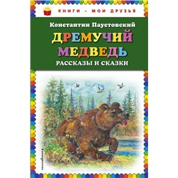 Дремучий медведь: рассказы и сказки (ил. А. Кардашука) Паустовский К.Г.