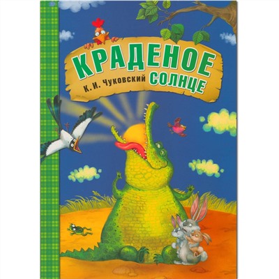 Любимые сказки К.И. Чуковского Краденое солнце (книга в мягкой обложке)