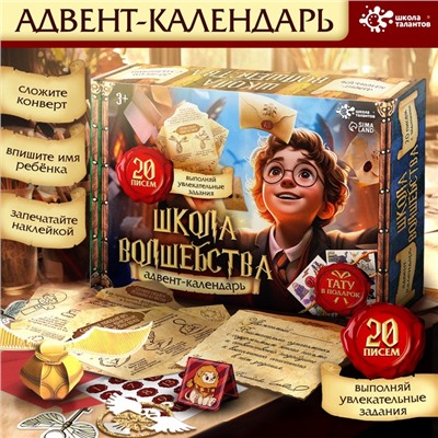 Адвент календарь «Школа волшебства», 20 писем, аппликации, роспись, поделки