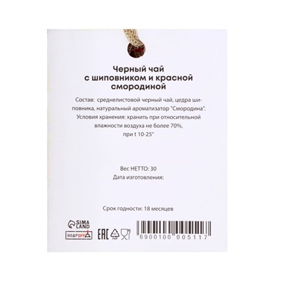 Чай новогодний со вкусом шиповника и красной смородины, 30 г, Новый год