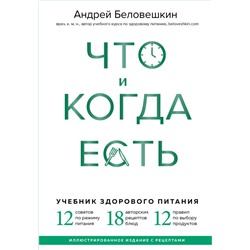 Что и когда есть. Учебник здорового питания (подарочное издание) Беловешкин А.Г.