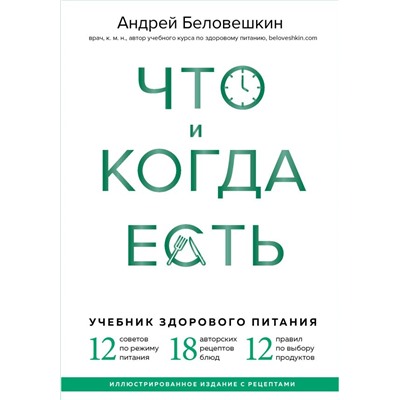 Что и когда есть. Учебник здорового питания (подарочное издание) Беловешкин А.Г.