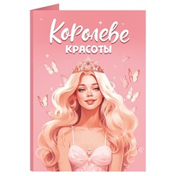 Открытка с шоколадом Королеве красоты