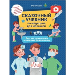 Сказочный учебник по медицине для малышей. Все, что нужно знать о здоровье дошкольнику (37561-7)