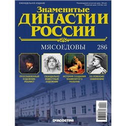 Журнал Знаменитые династии России 286. Мясоедовы