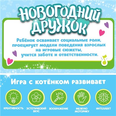 Интерактивная игрушка «Новогодний дружок: Котёнок»