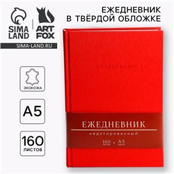 Ежедневник недатированный А5, 160 л. Твердая обложка. Кожзам. Красный. Кремовый блок