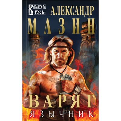 Варяг. Язычник Мазин А.В.