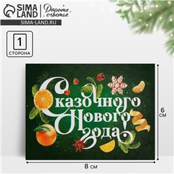 Открытка-мини «Сказочного Нового года!», апельсины, 6 х 8 см