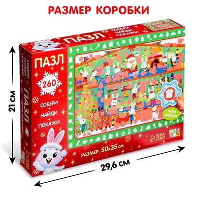 Пазл с секретом «Собери, найди, покажи. Фабрика Деда Мороза», 260 деталей, в комплекте волшебная лупа