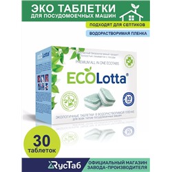 Таблетки для ПММ 20гр.Растворимая оболочка; 30 шт. ECOLOTTA