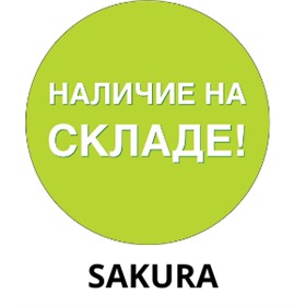 SAKURA - весь товар в наличии! ОРГ 0%