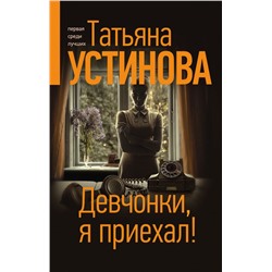 Девчонки, я приехал! Устинова Т.В.