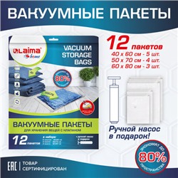 Вакуумные пакеты с клапаном для хранения вещей, КОМПЛЕКТ 12 шт., НАСОС в комплекте, LAIMA, 608927