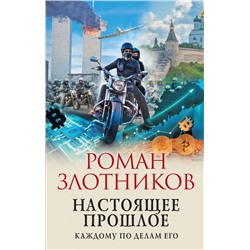 Настоящее прошлое. Каждому по делам его Злотников Р.В.