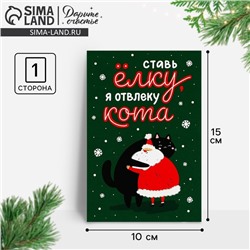 Почтовая карточка «Ставь ёлку, я отвлеку кота», объятия 10 х 15 см, Новый год