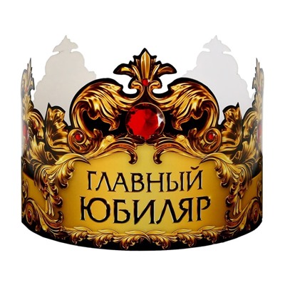 Корона карнавальная «Главный юбиляр», картон, 64 х 13,8 см.