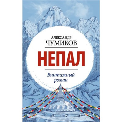 Непал. Винтажный роман Чумиков А.