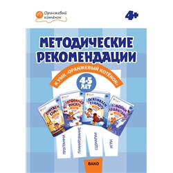 ОК  Методические рекомендации к УМК "Оранжевый котёнок" для занятий с детьми 4-5 лет