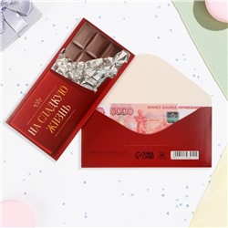 Конверт для денег "На сладкую жизнь!" шоколад, 16х8 см