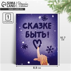 Открытка-мини «Сказке быть!», изморозь 10.7 х 8.8 см