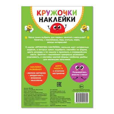 Наклейки кружочки «Кто что ест?», 16 стр., 70 наклеек