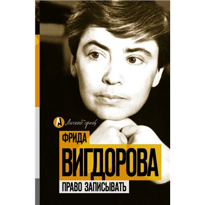 Право записывать Вигдорова Ф.А.