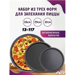 Противень форма для пиццы набор 3 шт 03.03