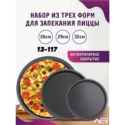 Противень форма для пиццы набор 3 шт 03.03