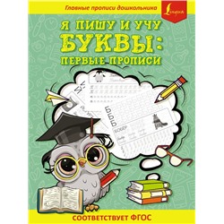 Я пишу и учу буквы: первые прописи (соответствует ФГОС)