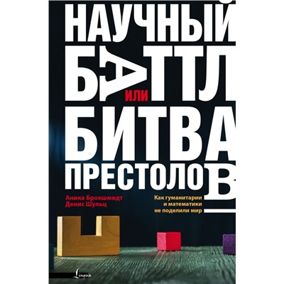 Научный баттл, или Битва престолов. Как гуманитарии и математики не поделили мир Брокшмидт А., Шульц Д.